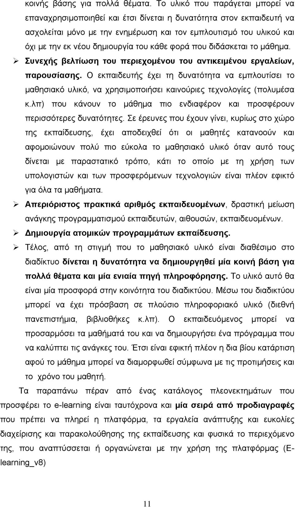 του κάθε φορά που διδάσκεται το μάθημα. Συνεχής βελτίωση του περιεχομένου του αντικειμένου εργαλείων, παρουσίασης.