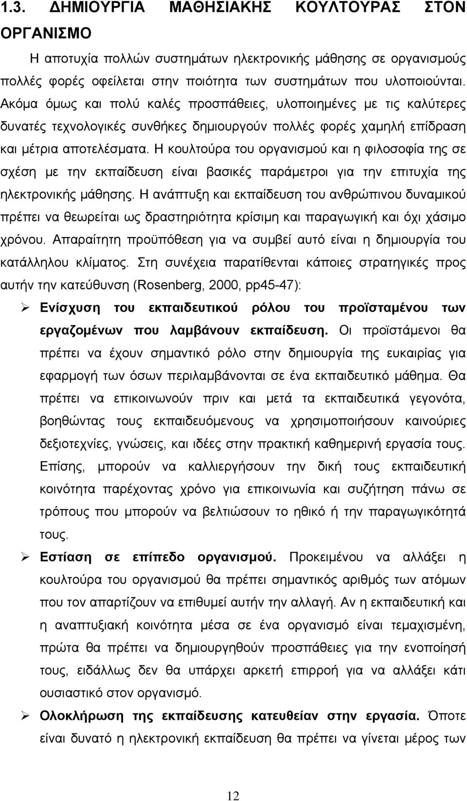 Η κουλτούρα του οργανισμού και η φιλοσοφία της σε σχέση με την εκπαίδευση είναι βασικές παράμετροι για την επιτυχία της ηλεκτρονικής μάθησης.