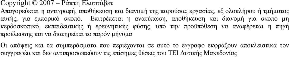 Επιτρέπεται η ανατύπωση, αποθήκευση και διανομή για σκοπό μη κερδοσκοπικό, εκπαιδευτικής ή ερευνητικής φύσης, υπό την προϋπόθεση