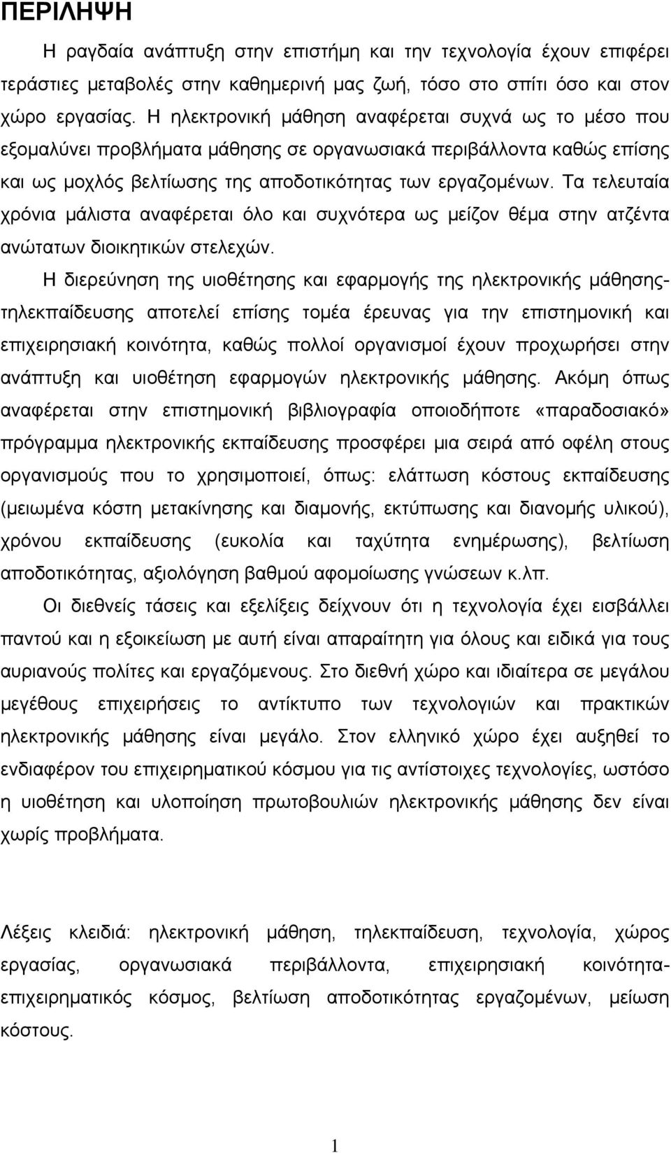 Τα τελευταία χρόνια μάλιστα αναφέρεται όλο και συχνότερα ως μείζον θέμα στην ατζέντα ανώτατων διοικητικών στελεχών.