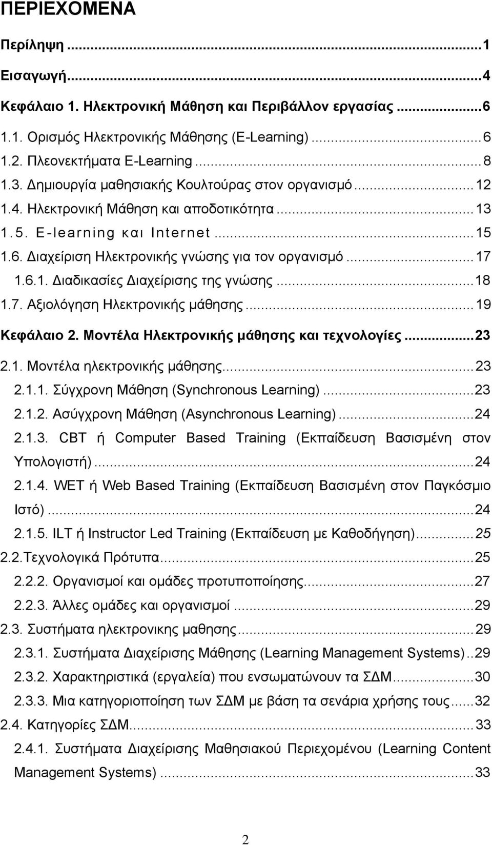 ..18 1.7. Αξιολόγηση Ηλεκτρονικής μάθησης...19 Κεφάλαιο 2. Μοντέλα Ηλεκτρονικής μάθησης και τεχνολογίες...23 2.1. Μοντέλα ηλεκτρονικής μάθησης...23 2.1.1. Σύγχρονη Μάθηση (Synchronous Learning)...23 2.1.2. Ασύγχρονη Μάθηση (Αsynchronous Learning).