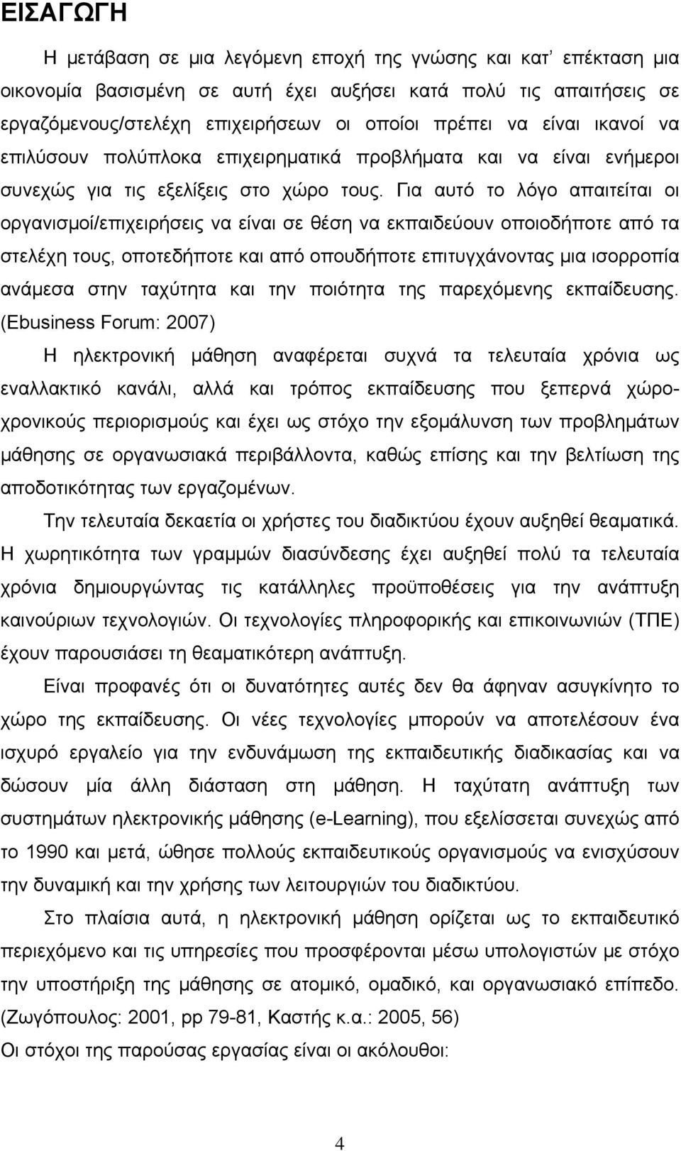 Για αυτό το λόγο απαιτείται οι οργανισμοί/επιχειρήσεις να είναι σε θέση να εκπαιδεύουν οποιοδήποτε από τα στελέχη τους, οποτεδήποτε και από οπουδήποτε επιτυγχάνοντας μια ισορροπία ανάμεσα στην