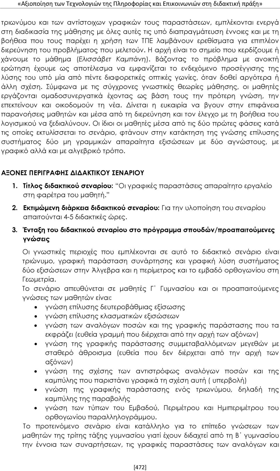 Η αρχή είναι το σημείο που κερδίζουμε ή χάνουμε το μάθημα (Ελισσάβετ Καμπάνη).