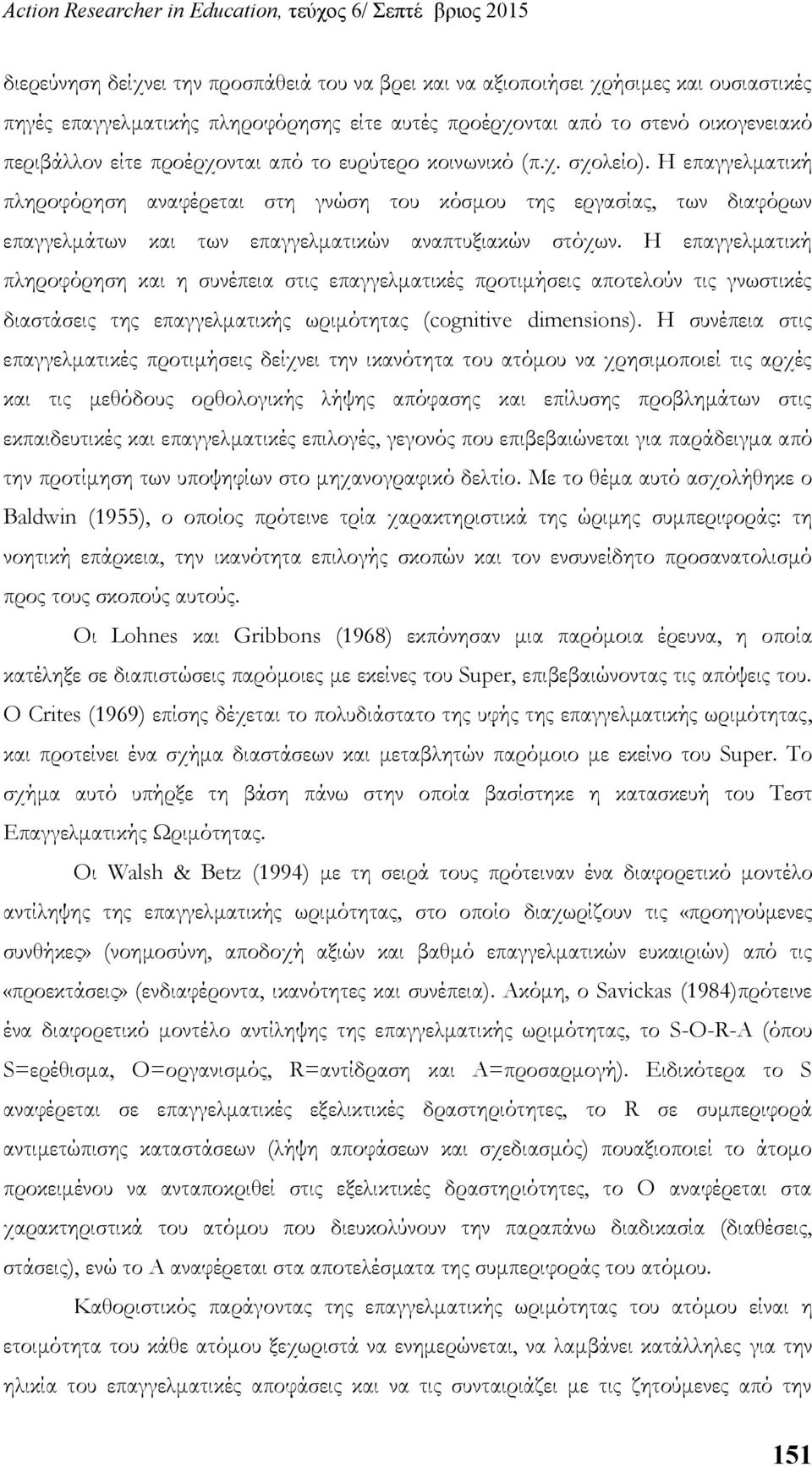 Η επαγγελματική πληροφόρηση και η συνέπεια στις επαγγελματικές προτιμήσεις αποτελούν τις γνωστικές διαστάσεις της επαγγελματικής ωριμότητας (cognitive dimensions).