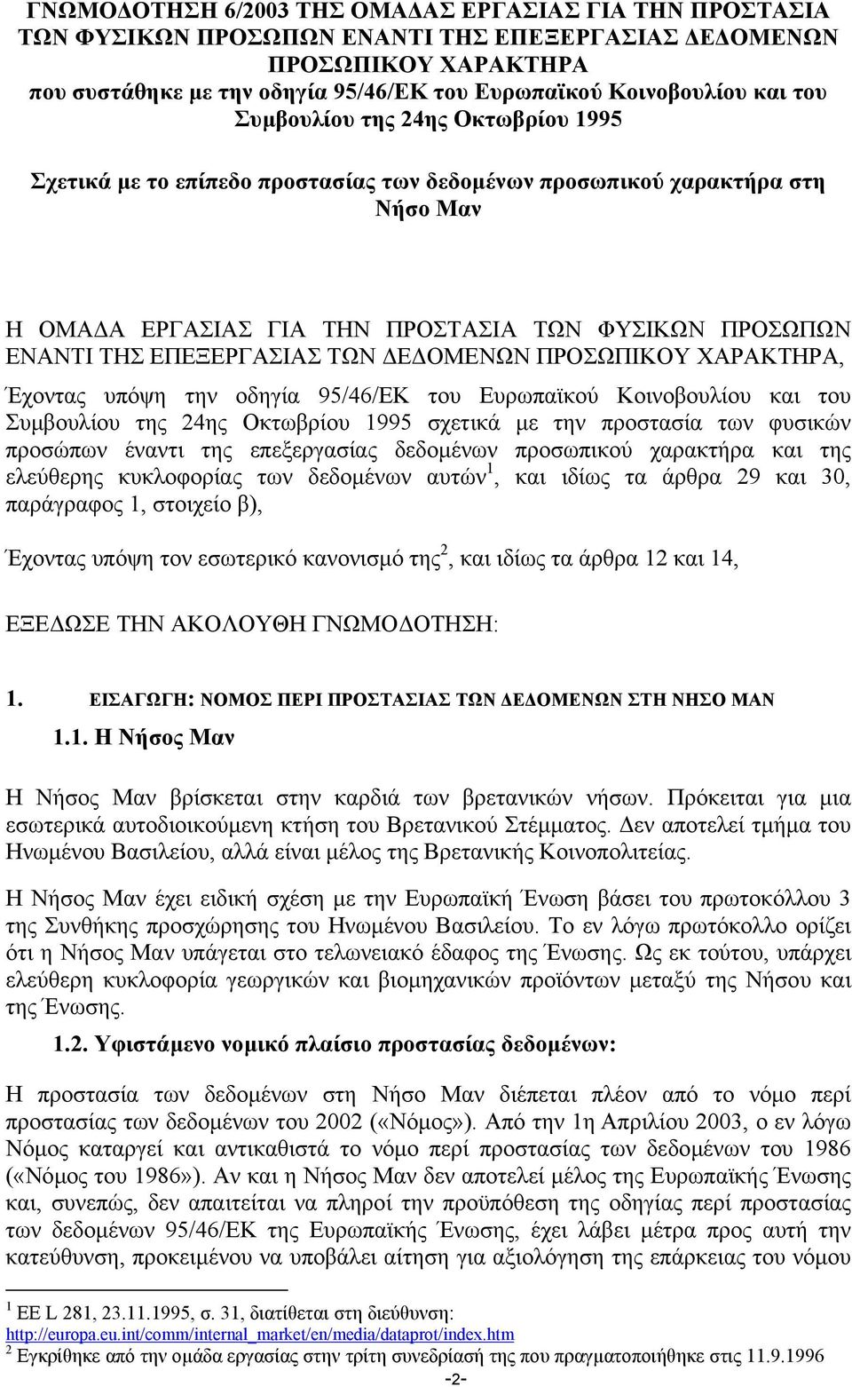 ΕΠΕΞΕΡΓΑΣΙΑΣ ΤΩΝ Ε ΟΜΕΝΩΝ ΠΡΟΣΩΠΙΚΟΥ ΧΑΡΑΚΤΗΡΑ, Έχοντας υπόψη την οδηγία 95/46/ΕΚ του Ευρωπαϊκού Κοινοβουλίου και του Συµβουλίου της 24ης Οκτωβρίου 1995 σχετικά µε την προστασία των φυσικών προσώπων