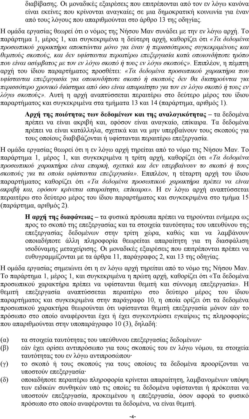 Η οµάδα εργασίας θεωρεί ότι ο νόµος της Νήσου Μαν συνάδει µε την εν λόγω αρχή.