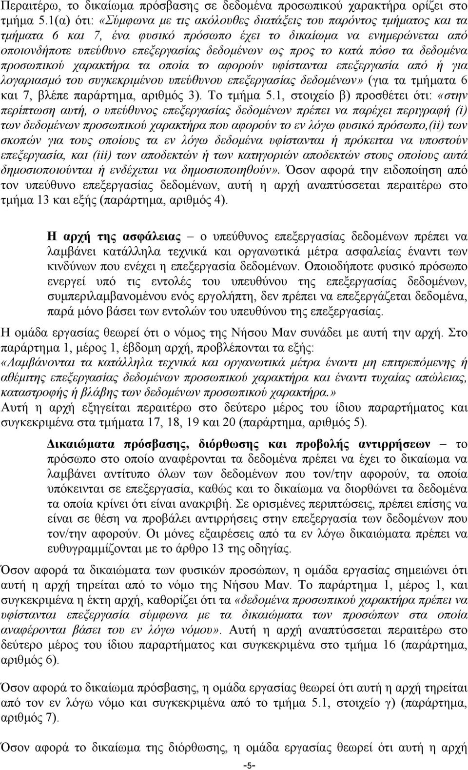 προς το κατά πόσο τα δεδοµένα προσωπικού χαρακτήρα τα οποία το αφορούν υφίστανται επεξεργασία από ή για λογαριασµό του συγκεκριµένου υπεύθυνου επεξεργασίας δεδοµένων» (για τα τµήµατα 6 και 7, βλέπε