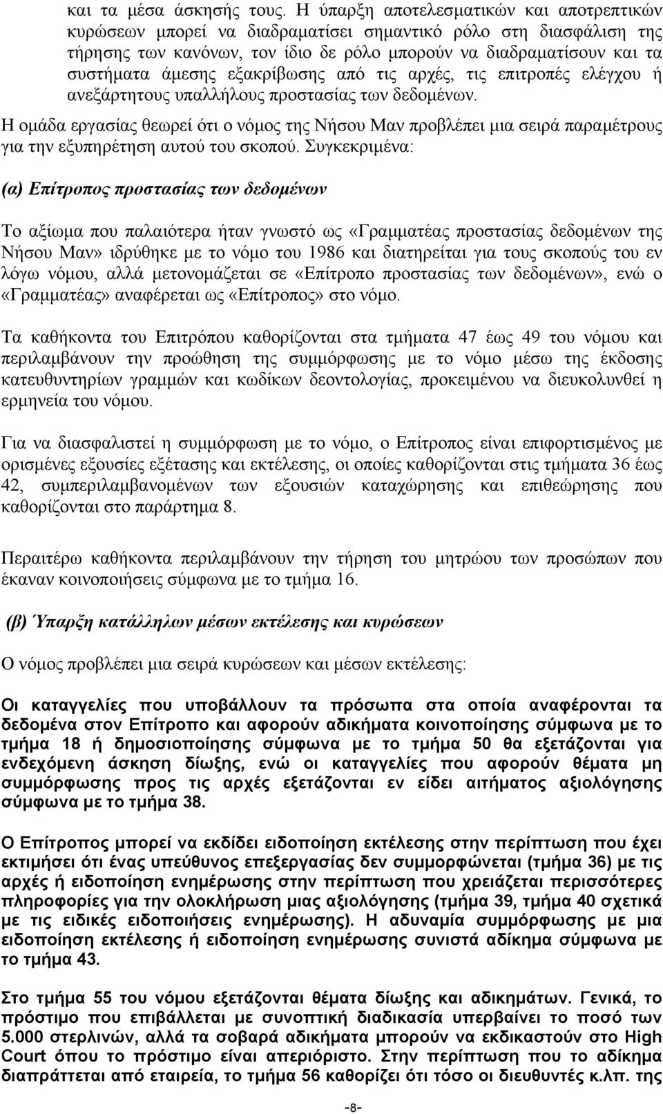 εξακρίβωσης από τις αρχές, τις επιτροπές ελέγχου ή ανεξάρτητους υπαλλήλους προστασίας των δεδοµένων.