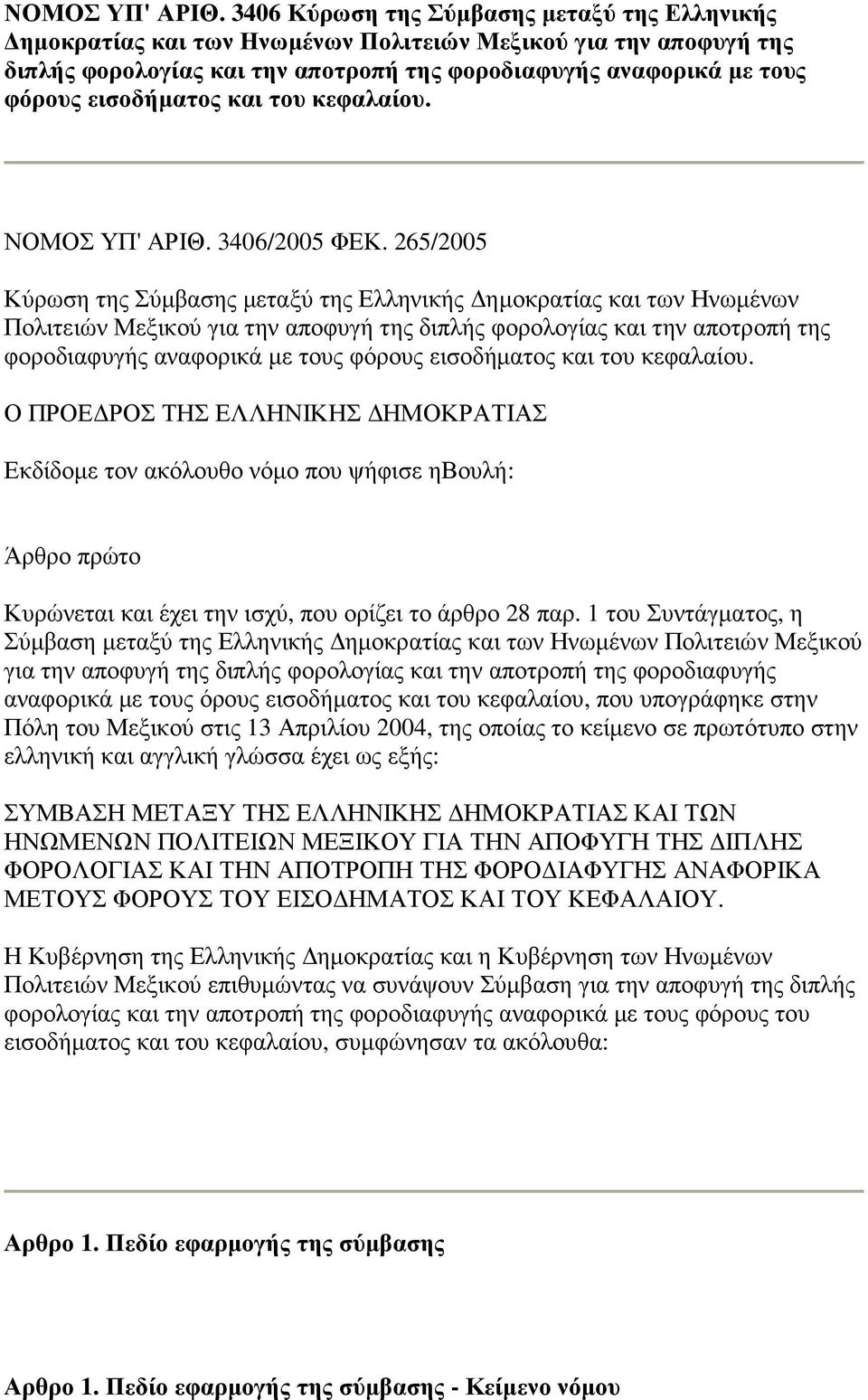 εισοδήµατος και του κεφαλαίου.  3406/2005 ΦΕΚ.