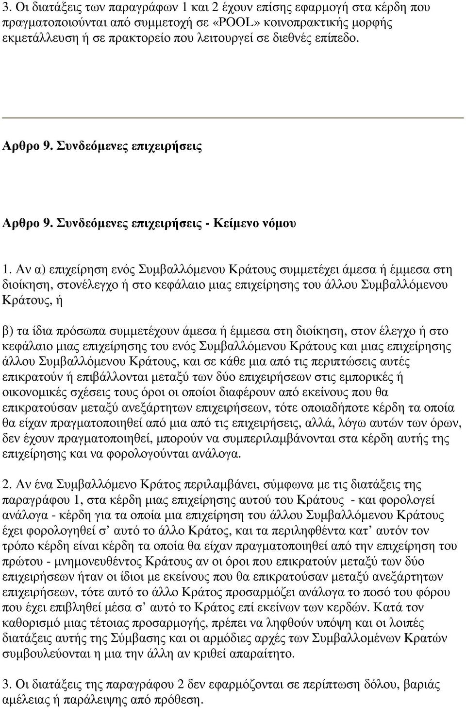 Αν α) επιχείρηση ενός Συµβαλλόµενου Κράτους συµµετέχει άµεσα ή έµµεσα στη διοίκηση, στονέλεγχο ή στο κεφάλαιο µιας επιχείρησης του άλλου Συµβαλλόµενου Κράτους, ή β) τα ίδια πρόσωπα συµµετέχουν άµεσα