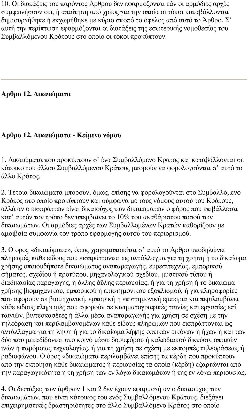 ικαιώµατα - Κείµενο νόµου 1. ικαιώµατα που προκύπτουν σ ένα Συµβαλλόµενο Κράτος και καταβάλλονται σε κάτοικο του άλλου Συµβαλλόµενου Κράτους µπορούν να φορολογούνται σ αυτό το άλλο Κράτος. 2.