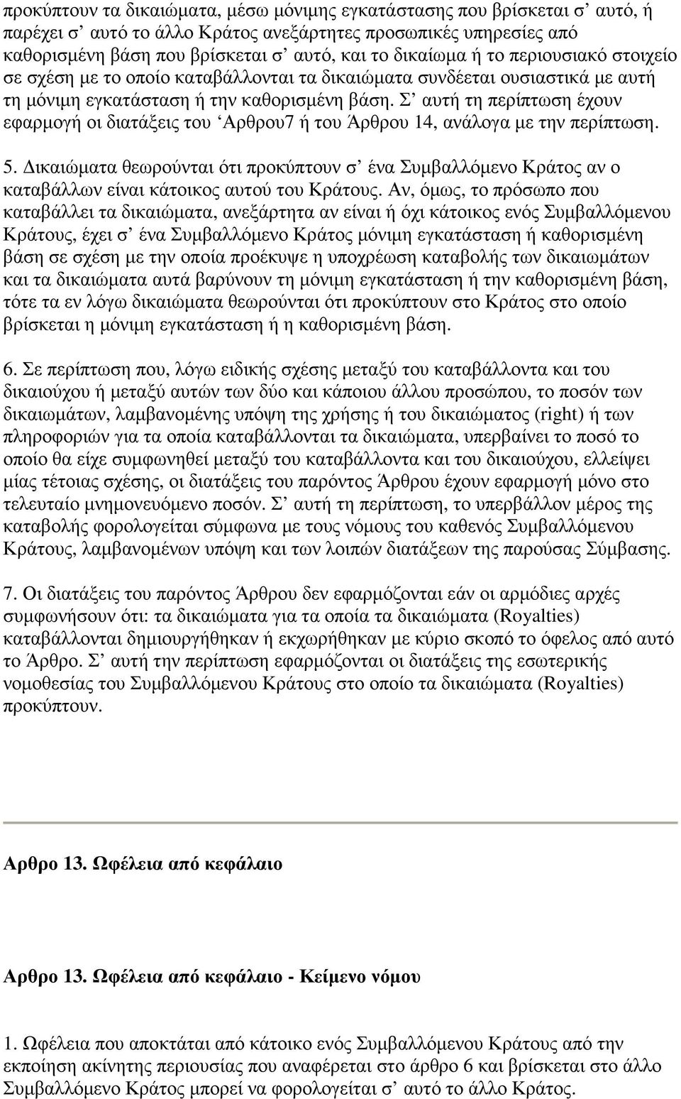 Σ αυτή τη περίπτωση έχουν εφαρµογή οι διατάξεις του Αρθρου7 ή του Άρθρου 14, ανάλογα µε την περίπτωση. 5.