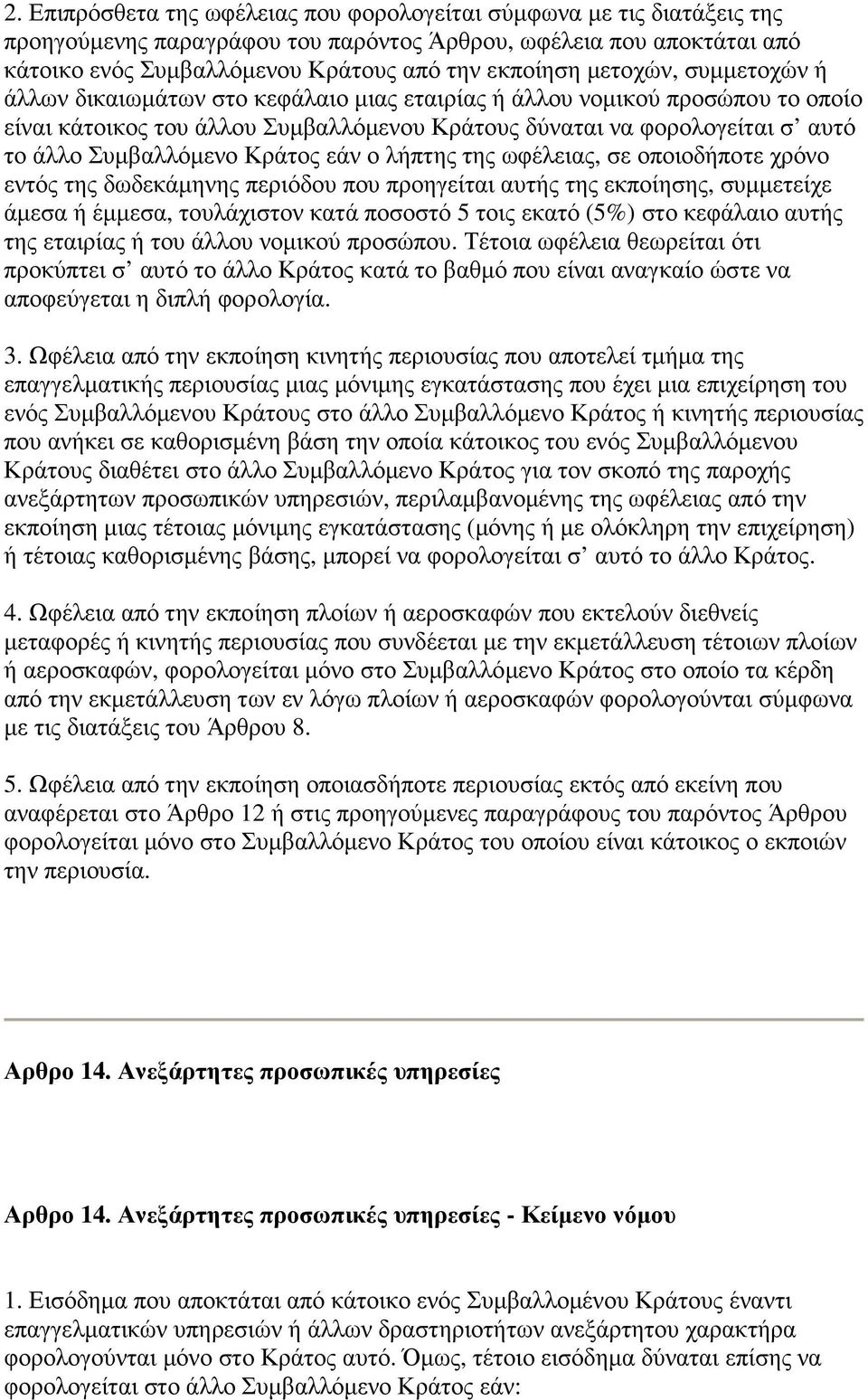 Κράτος εάν ο λήπτης της ωφέλειας, σε οποιοδήποτε χρόνο εντός της δωδεκάµηνης περιόδου που προηγείται αυτής της εκποίησης, συµµετείχε άµεσα ή έµµεσα, τουλάχιστον κατά ποσοστό 5 τοις εκατό (5%) στο