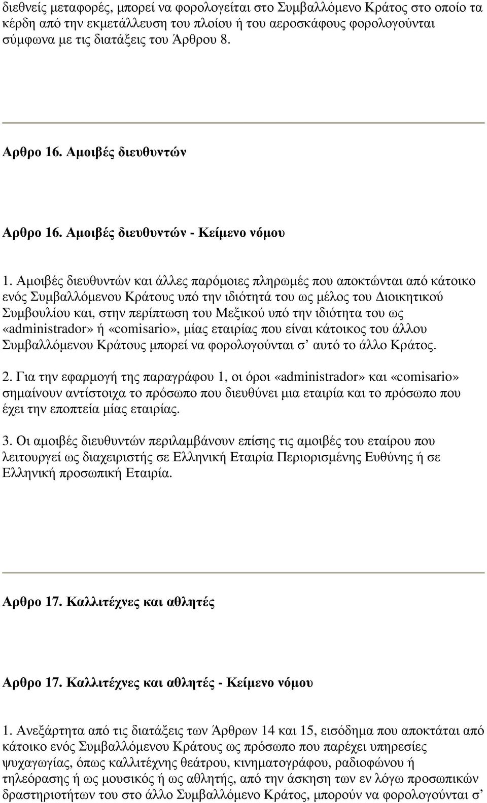 Αµοιβές διευθυντών και άλλες παρόµοιες πληρωµές που αποκτώνται από κάτοικο ενός Συµβαλλόµενου Κράτους υπό την ιδιότητά του ως µέλος του ιοικητικού Συµβουλίου και, στην περίπτωση του Μεξικού υπό την