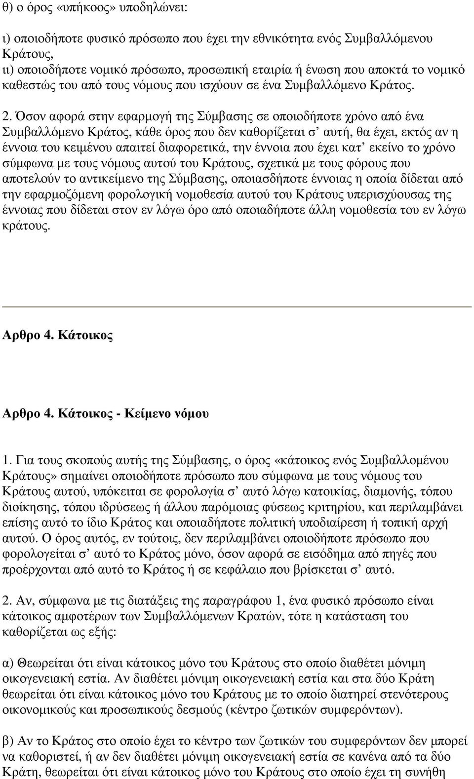 Όσον αφορά στην εφαρµογή της Σύµβασης σε οποιοδήποτε χρόνο από ένα Συµβαλλόµενο Κράτος, κάθε όρος που δεν καθορίζεται σ αυτή, θα έχει, εκτός αν η έννοια του κειµένου απαιτεί διαφορετικά, την έννοια