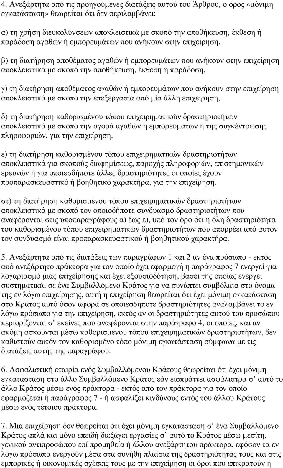 διατήρηση αποθέµατος αγαθών ή εµπορευµάτων που ανήκουν στην επιχείρηση αποκλειστικά µε σκοπό την επεξεργασία από µία άλλη επιχείρηση, δ) τη διατήρηση καθορισµένου τόπου επιχειρηµατικών δραστηριοτήτων