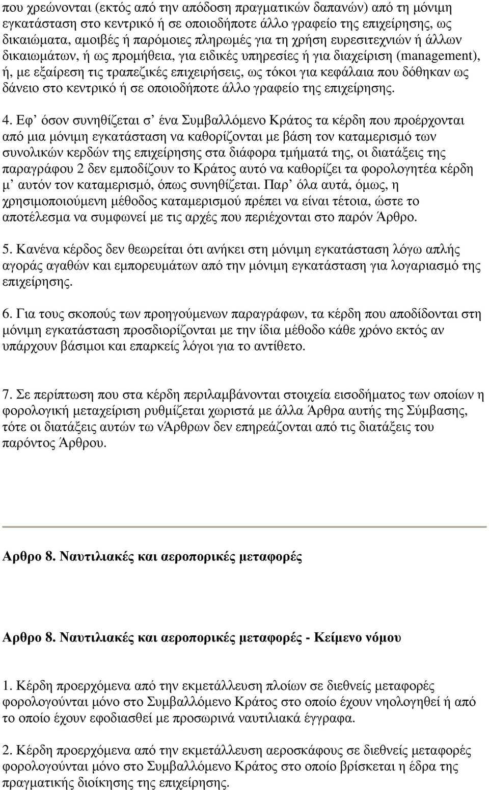 στο κεντρικό ή σε οποιοδήποτε άλλο γραφείο της επιχείρησης. 4.