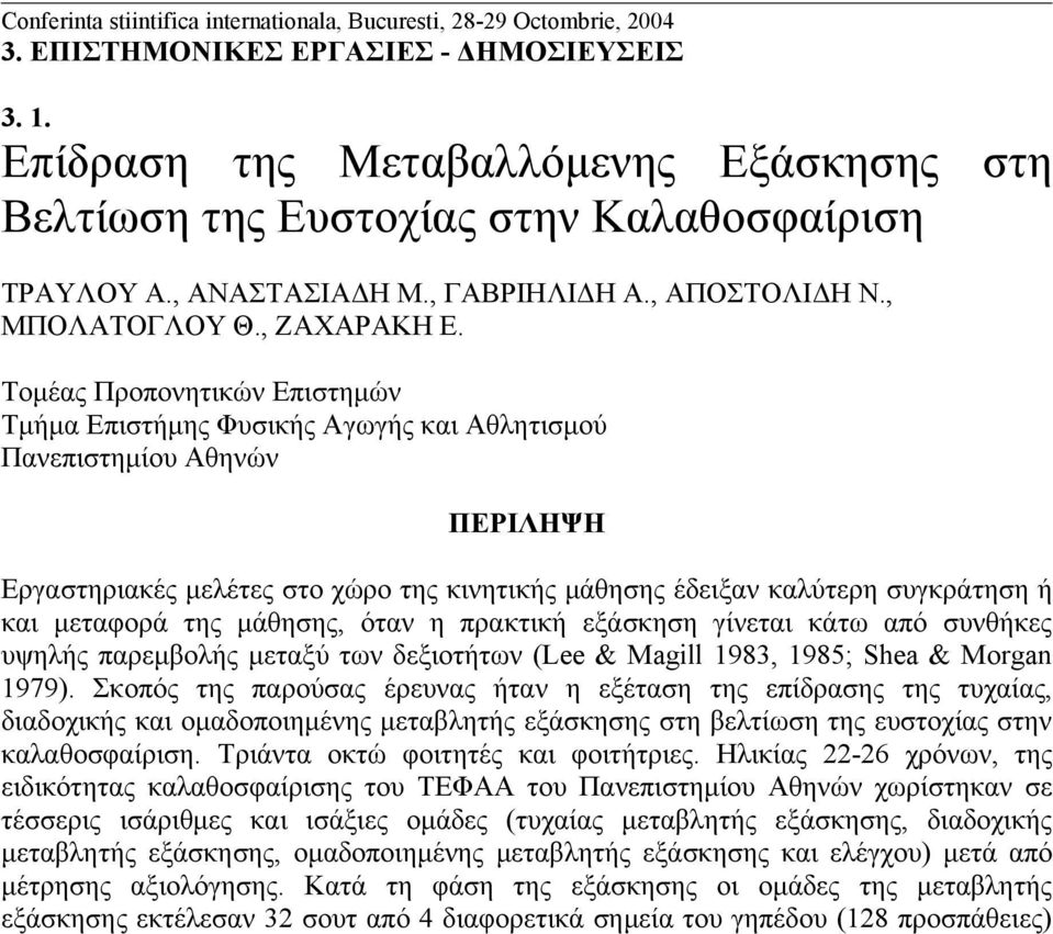 Τομέας Προπονητικών Επιστημών Τμήμα Επιστήμης Φυσικής Αγωγής και Αθλητισμού Πανεπιστημίου Αθηνών ΠΕΡΙΛΗΨΗ Εργαστηριακές μελέτες στο χώρο της κινητικής μάθησης έδειξαν καλύτερη συγκράτηση ή και