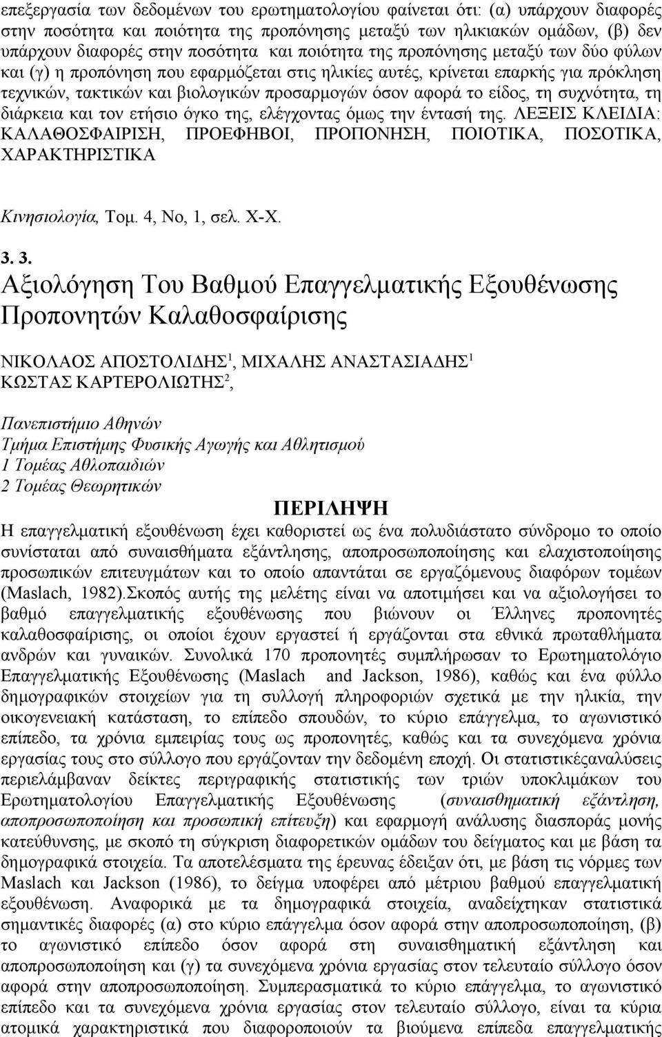 τη συχνότητα, τη διάρκεια και τον ετήσιο όγκο της, ελέγχοντας όμως την έντασή της. ΛΕΞΕΙΣ ΚΛΕΙΔΙΑ: ΚΑΛΑΘΟΣΦΑΙΡΙΣΗ, ΠΡΟΕΦΗΒΟΙ, ΠΡΟΠΟΝΗΣΗ, ΠΟΙΟΤΙΚΑ, ΠΟΣΟΤΙΚΑ, ΧΑΡΑΚΤΗΡΙΣΤΙΚΑ Κινησιολογία, Τομ.