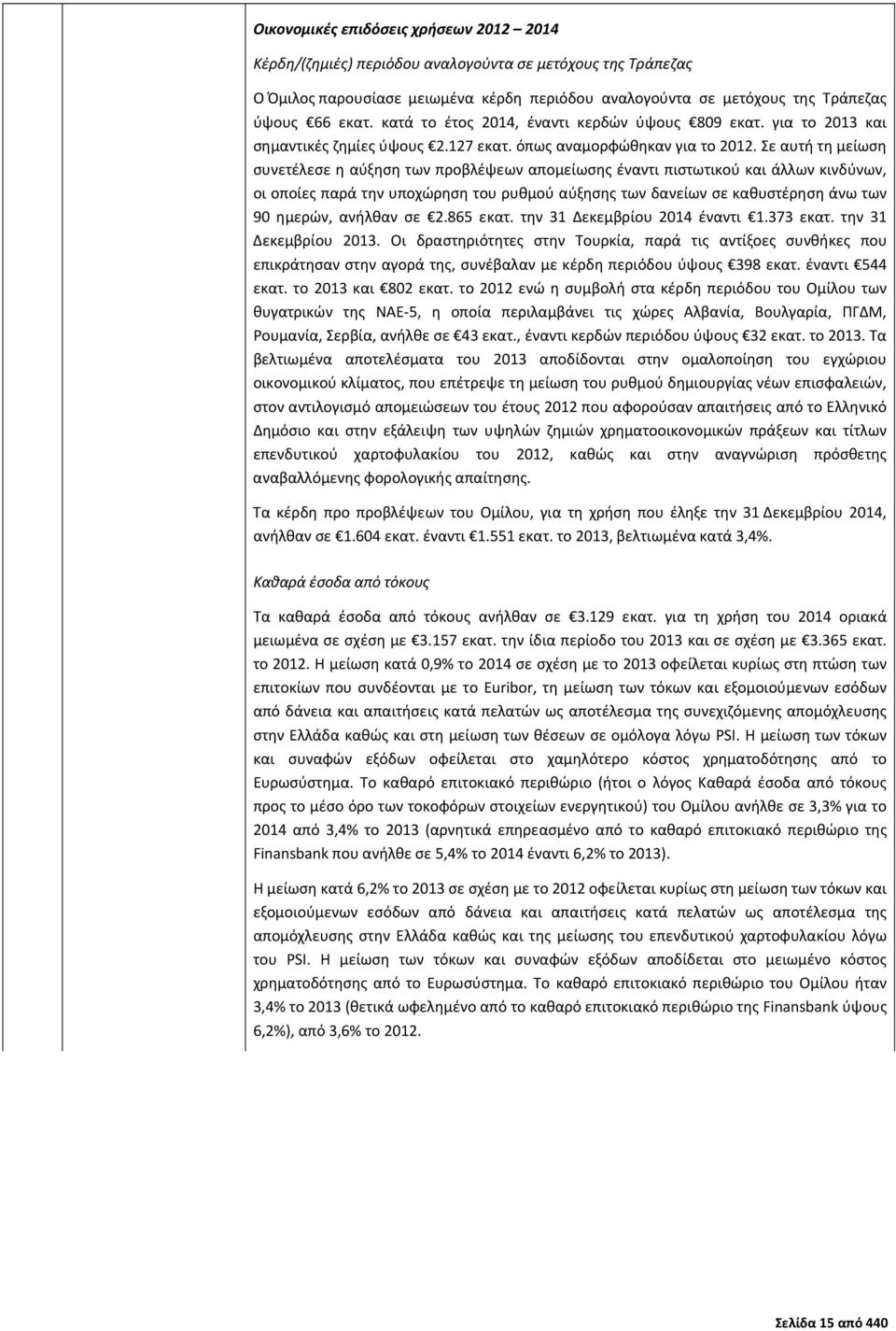 Σε αυτή τη μείωση συνετέλεσε η αύξηση των προβλέψεων απομείωσης έναντι πιστωτικού και άλλων κινδύνων, οι οποίες παρά την υποχώρηση του ρυθμού αύξησης των δανείων σε καθυστέρηση άνω των 90 ημερών,