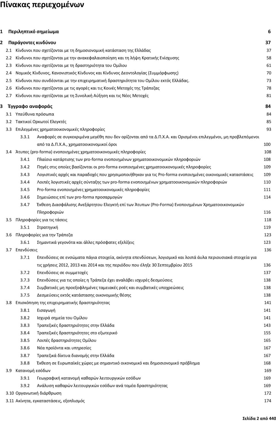 4 Νομικός Κίνδυνος, Κανονιστικός Κίνδυνος και Κίνδυνος Δεοντολογίας (Συμμόρφωσης) 70 2.5 Κίνδυνοι που συνδέονται με την επιχειρηματική δραστηριότητα του Ομίλου εκτός Ελλάδας. 73 2.