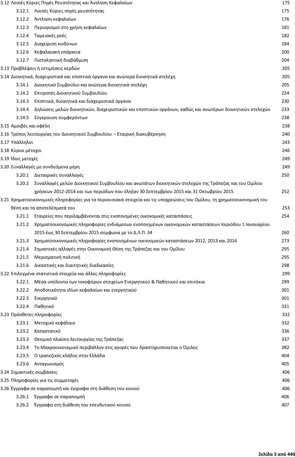 14 Διοικητικά, διαχειριστικά και εποπτικά όργανα και ανώτερα διοικητικά στελέχη 205 3.14.1 Διοικητικό Συμβούλιο και ανώτερα διοικητικά στελέχη 205 3.14.2 Επιτροπές Διοικητικού Συμβουλίου 224 3.14.3 Εποπτικά, διοικητικά και διαχειριστικά όργανα 230 3.