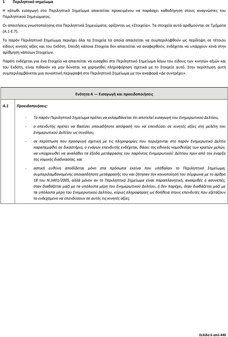 Το παρόν Περιληπτικό Σημείωμα περιέχει όλα τα Στοιχεία τα οποία απαιτείται να συμπεριληφθούν ως περίληψη σε τέτοιου είδους κινητές αξίες και του Εκδότη.