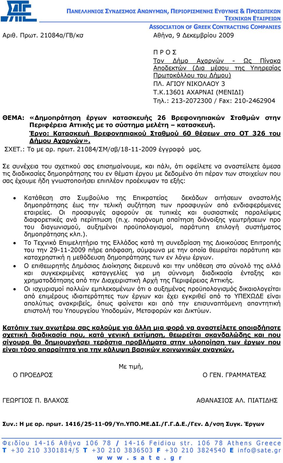 : 213-2072300 / Fax: 210-2462904 ΘΕΜΑ: «ηµοπράτηση έργων κατασκευής 26 Βρεφονηπιακών Σταθµών στην Περιφέρεια Αττικής µε το σύστηµα µελέτη κατασκευή.