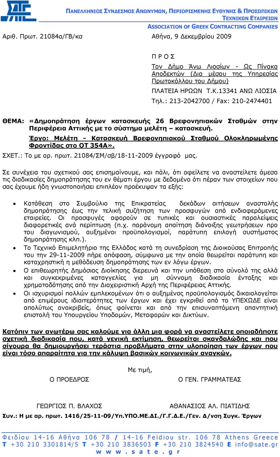 : 213-2042700 / Fax: 210-2474401 ΘΕΜΑ: «ηµοπράτηση έργων κατασκευής 26 Βρεφονηπιακών Σταθµών στην Περιφέρεια Αττικής µε το σύστηµα µελέτη κατασκευή.