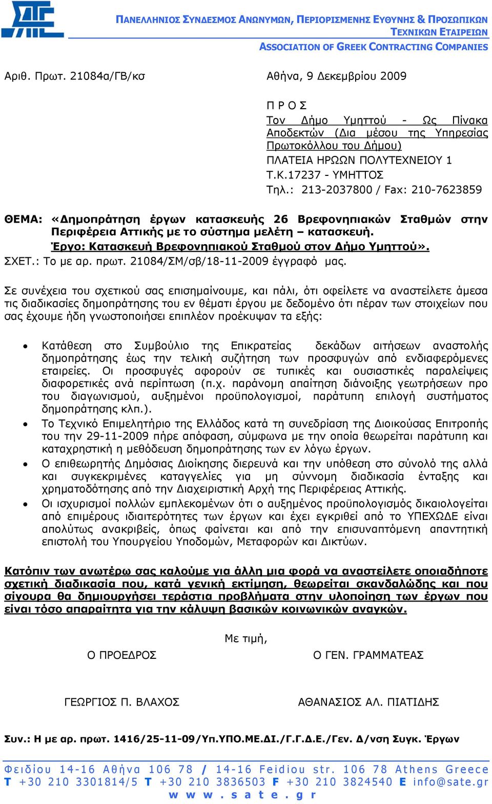 : 213-2037800 / Fax: 210-7623859 ΘΕΜΑ: «ηµοπράτηση έργων κατασκευής 26 Βρεφονηπιακών Σταθµών στην Περιφέρεια Αττικής µε το σύστηµα µελέτη κατασκευή.