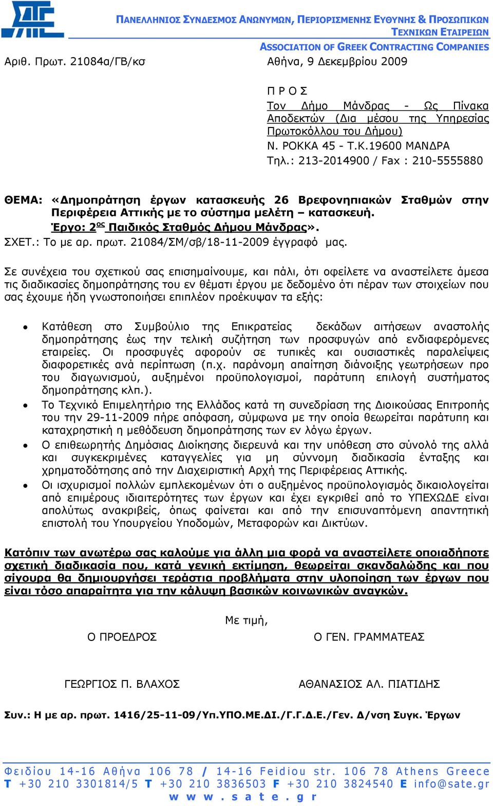 : 213-2014900 / Fax : 210-5555880 ΘΕΜΑ: «ηµοπράτηση έργων κατασκευής 26 Βρεφονηπιακών Σταθµών στην Περιφέρεια Αττικής µε το σύστηµα µελέτη κατασκευή. Έργο: 2 ος Παιδικός Σταθµός ήµου Μάνδρας». ΣΧΕΤ.