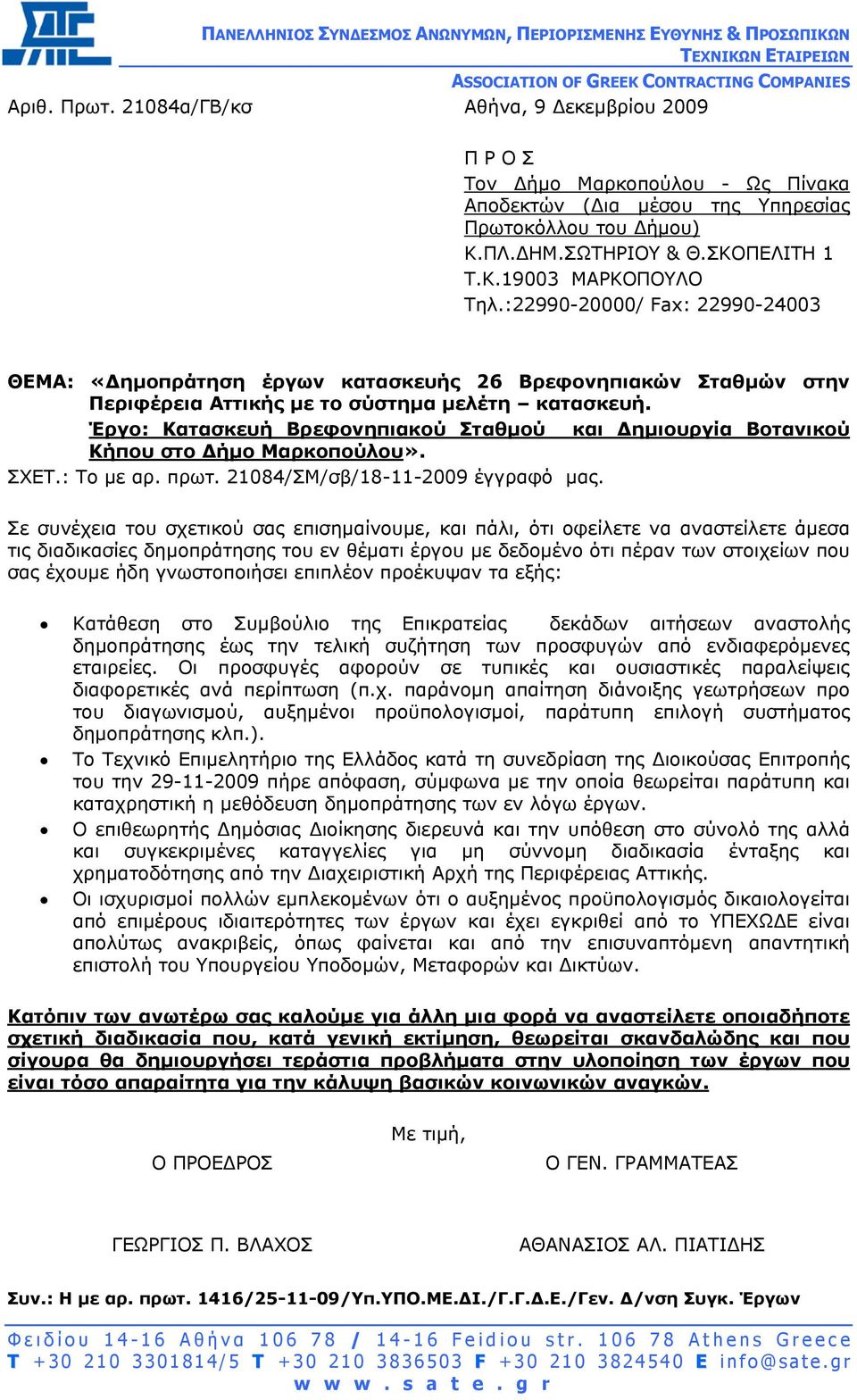 :22990-20000/ Fax: 22990-24003 ΘΕΜΑ: «ηµοπράτηση έργων κατασκευής 26 Βρεφονηπιακών Σταθµών στην Περιφέρεια Αττικής µε το σύστηµα µελέτη κατασκευή.