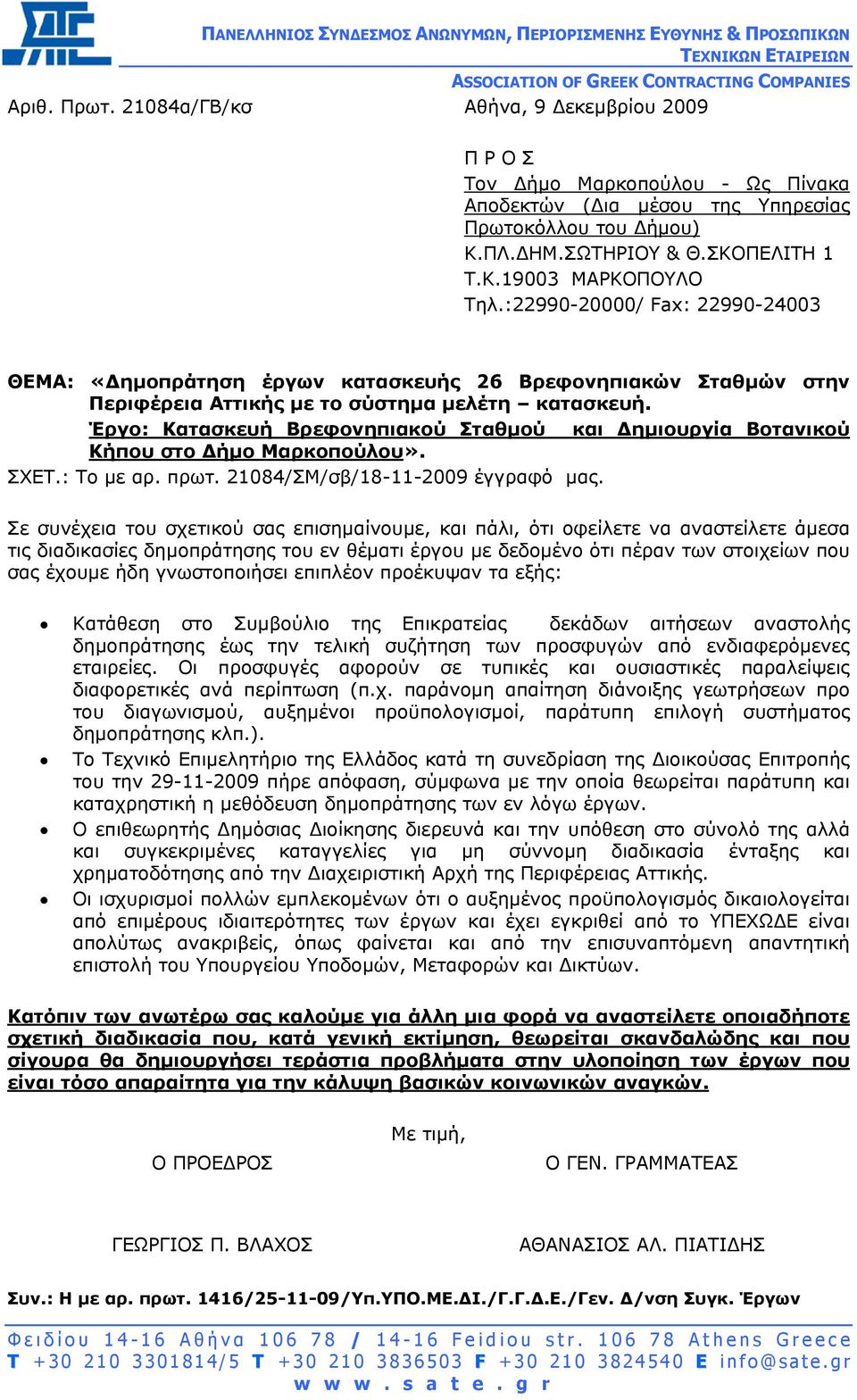 :22990-20000/ Fax: 22990-24003 ΘΕΜΑ: «ηµοπράτηση έργων κατασκευής 26 Βρεφονηπιακών Σταθµών στην Περιφέρεια Αττικής µε το σύστηµα µελέτη κατασκευή.