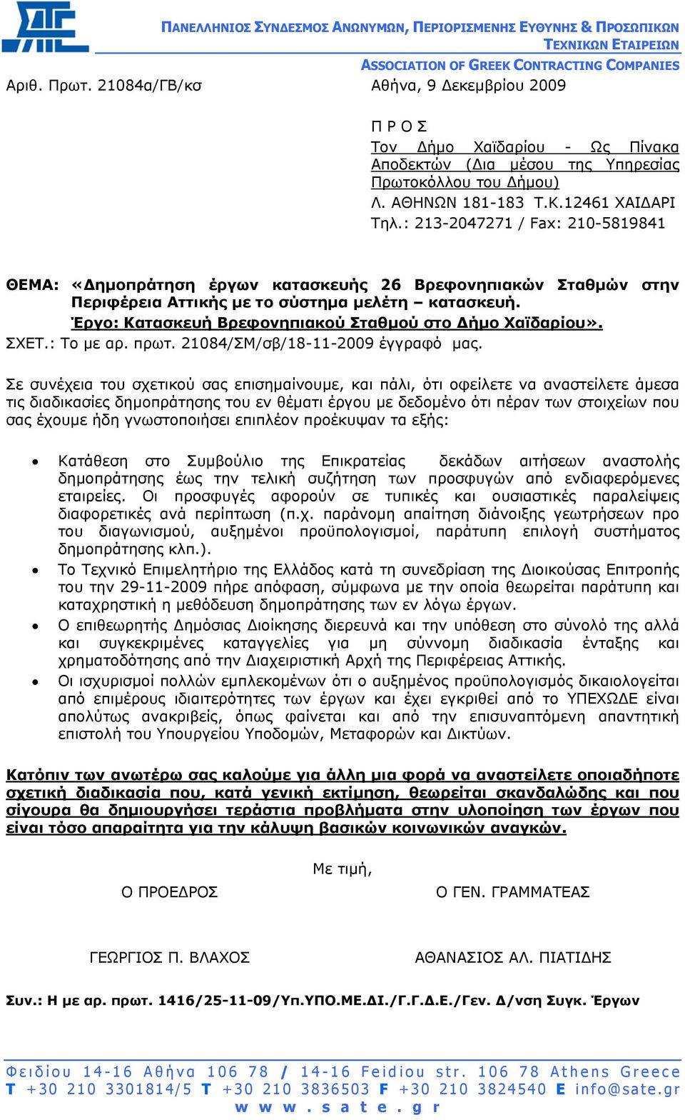 : 213-2047271 / Fax: 210-5819841 ΘΕΜΑ: «ηµοπράτηση έργων κατασκευής 26 Βρεφονηπιακών Σταθµών στην Περιφέρεια Αττικής µε το σύστηµα µελέτη κατασκευή.