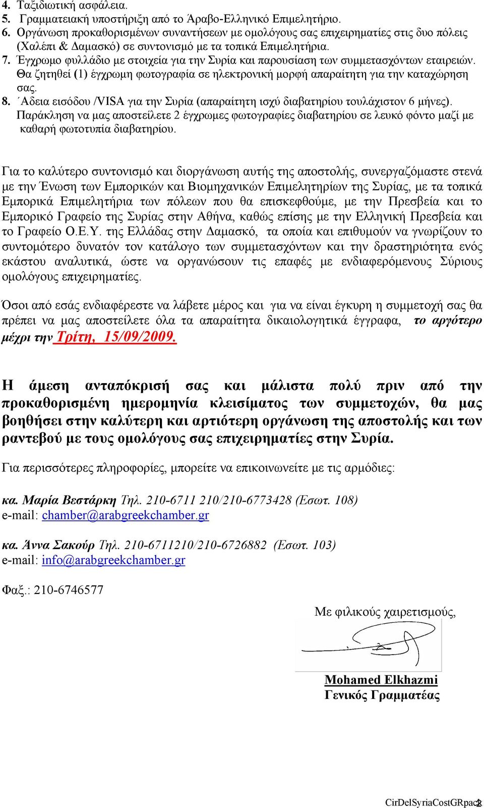 Έγχρωμο φυλλάδιο με στοιχεία για την Συρία και παρουσίαση των συμμετασχόντων εταιρειών. Θα ζητηθεί (1) έγχρωμη φωτογραφία σε ηλεκτρονική μορφή απαραίτητη για την καταχώρηση σας. 8.