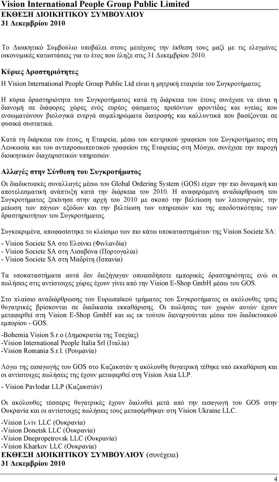 Η κύρια δραστηριότητα του Συγκροτήµατος κατά τη διάρκεια του έτους συνέχισε να είναι η διανοµή σε διάφορες χώρες ενός ευρέος φάσµατος προϊόντων φροντίδας και υγείας που ενσωµατώνουν βιολογικά ενεργά