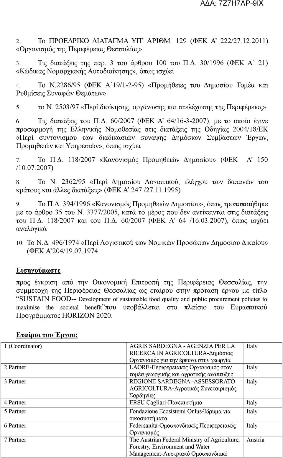 μοσίου Τομέα και Ρυθμίσεις Συναφών Θεμάτων». 5. το Ν. 2503/97 «Περί διοίκησης, οργάνωσης και στελέχωσης της Περιφέρειας» 6. Τις διατάξεις του Π.Δ.