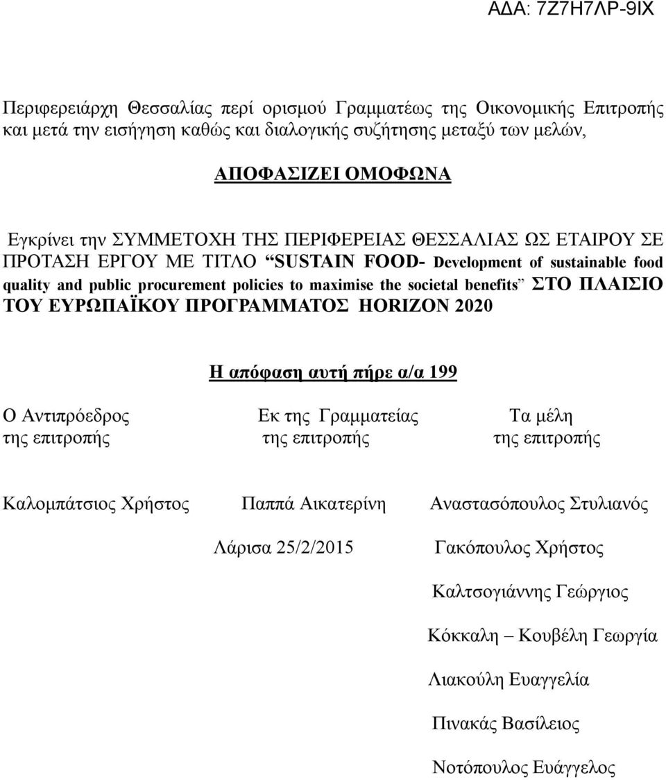 benefits ΣΤΟ ΠΛΑΙΣΙΟ ΤΟΥ ΕΥΡΩΠΑΪΚΟΥ ΠΡΟΓΡΑΜΜΑΤΟΣ HORIZON 2020 Η απόφαση αυτή πήρε α/α 199 Ο Αντιπρόεδρος Εκ της Γραμματείας Τα μέλη της επιτροπής της επιτροπής της επιτροπής