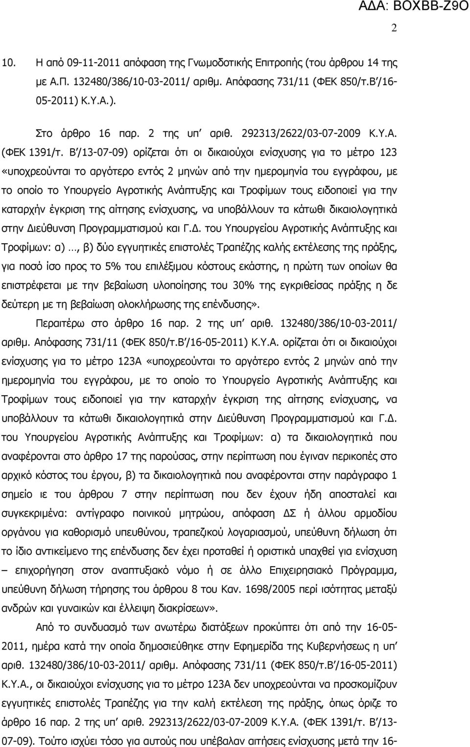 Β /13-07-09) ορίζεται ότι οι δικαιούχοι ενίσχυσης για το μέτρο 123 «υποχρεούνται το αργότερο εντός 2 μηνών από την ημερομηνία του εγγράφου, με το οποίο το Υπουργείο Αγροτικής Ανάπτυξης και Τροφίμων