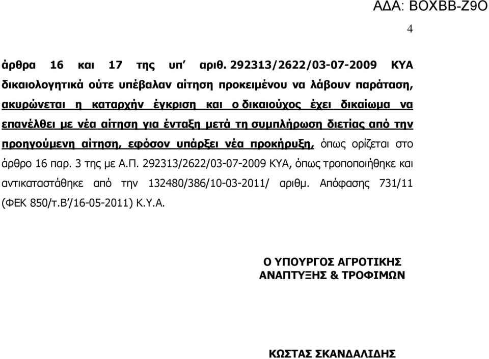 έχει δικαίωμα να επανέλθει με νέα αίτηση για ένταξη μετά τη συμπλήρωση διετίας από την προηγούμενη αίτηση, εφόσον υπάρξει νέα προκήρυξη, όπως