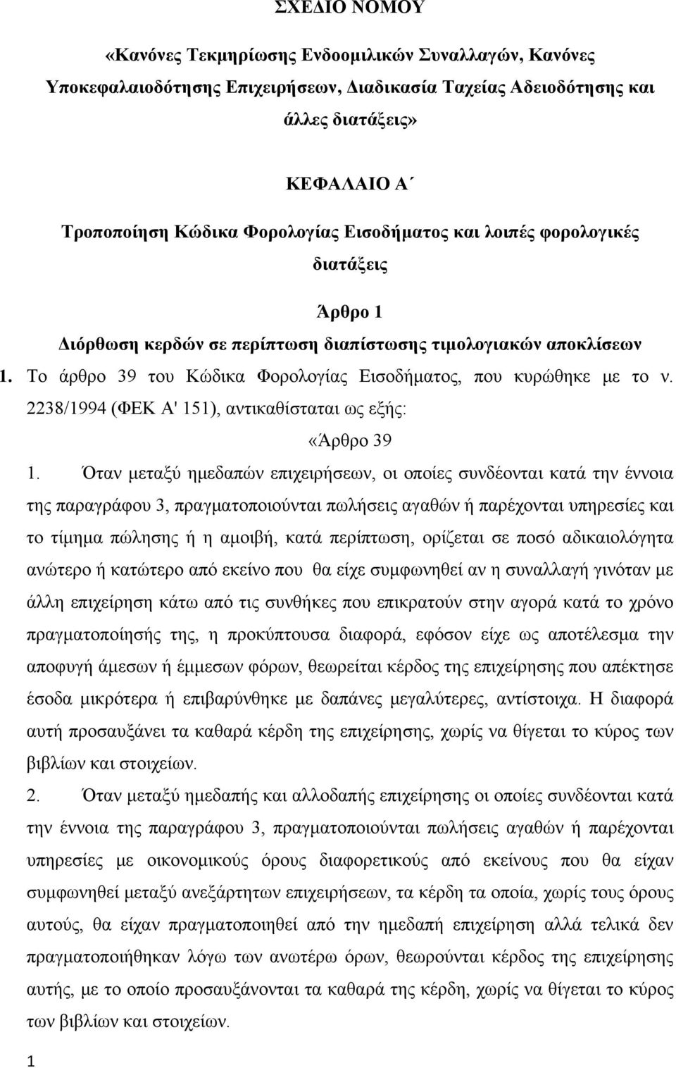 2238/1994 (ΦΕΚ Α' 151), αντικαθίσταται ως εξής: «Άρθρο 39 1.