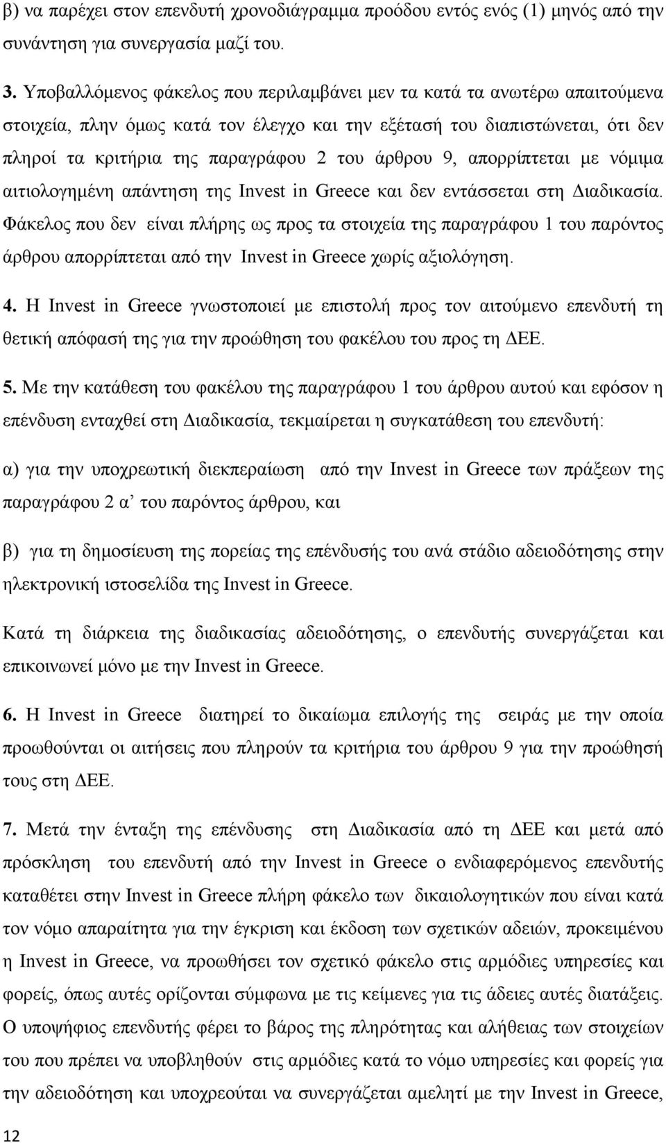 9, απορρίπτεται με νόμιμα αιτιολογημένη απάντηση της Invest in Greece και δεν εντάσσεται στη Διαδικασία.