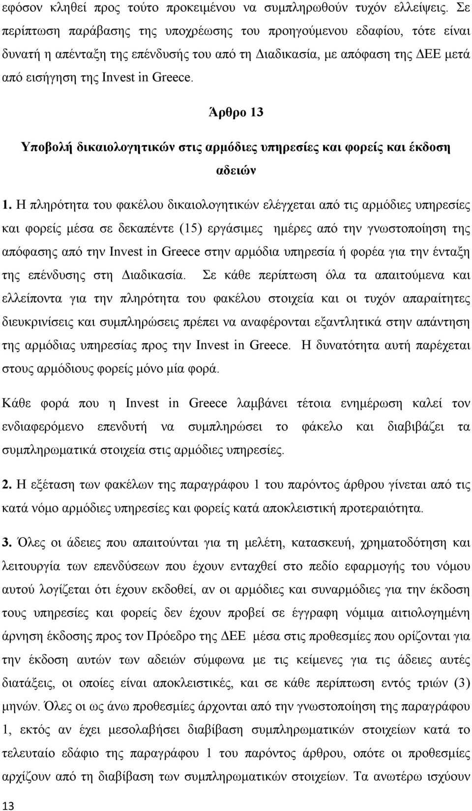 Άρθρο 13 Υποβολή δικαιολογητικών στις αρμόδιες υπηρεσίες και φορείς και έκδοση αδειών 1.