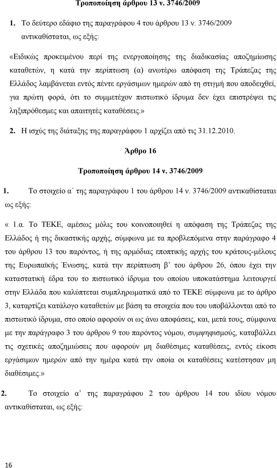 εντός πέντε εργάσιμων ημερών από τη στιγμή που αποδειχθεί, για πρώτη φορά, ότι το συμμετέχον πιστωτικό ίδρυμα δεν έχει επιστρέψει τις ληξιπρόθεσμες και απαιτητές καταθέσεις.» 2.