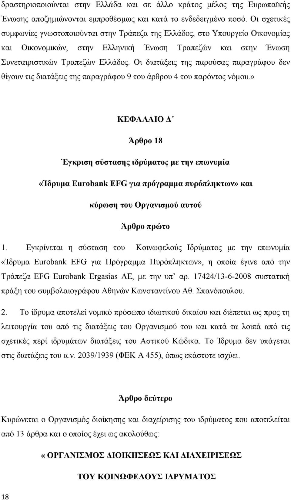 Οι διατάξεις της παρούσας παραγράφου δεν θίγουν τις διατάξεις της παραγράφου 9 του άρθρου 4 του παρόντος νόμου.