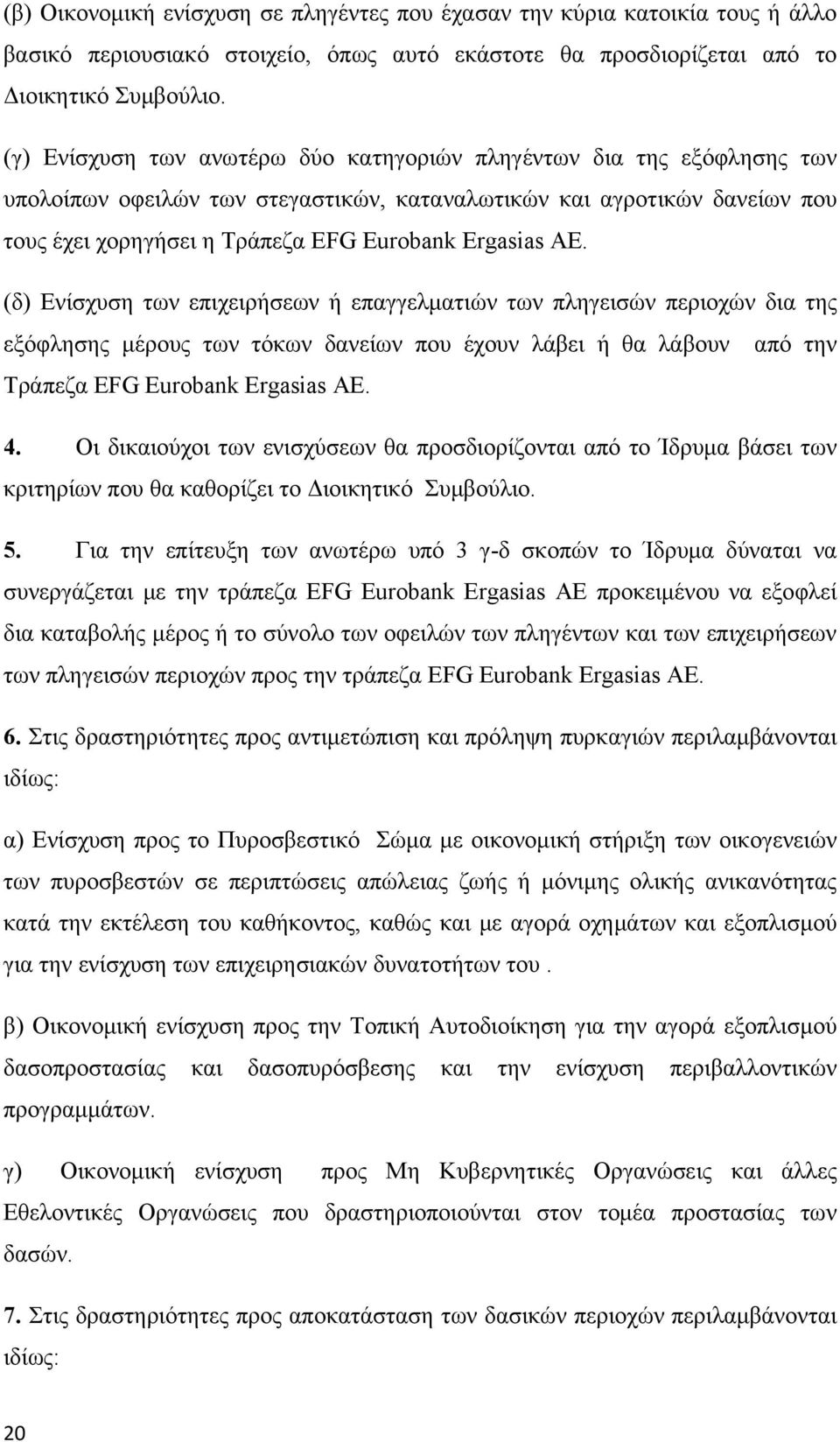 ΑΕ. (δ) Ενίσχυση των επιχειρήσεων ή επαγγελματιών των πληγεισών περιοχών δια της εξόφλησης μέρους των τόκων δανείων που έχουν λάβει ή θα λάβουν από την Τράπεζα EFG Eurobank Ergasias ΑΕ. 4.