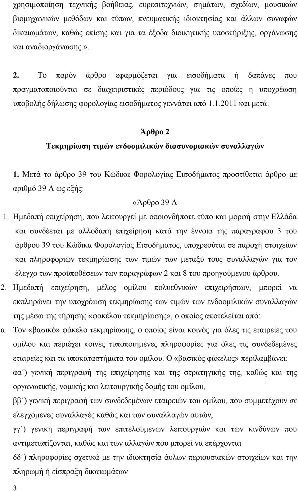 Το παρόν άρθρο εφαρμόζεται για εισοδήματα ή δαπάνες που πραγματοποιούνται σε διαχειριστικές περιόδους για τις οποίες η υποχρέωση υποβολής δήλωσης φορολογίας εισοδήματος γεννάται από 1.1.2011 και μετά.