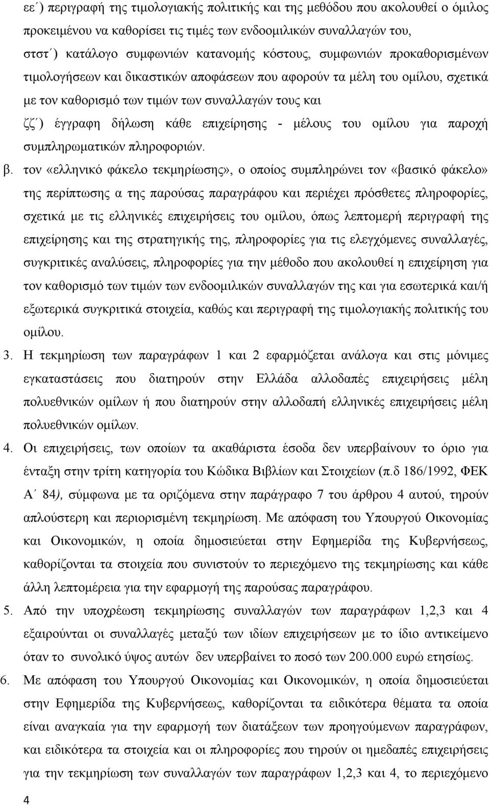 μέλους του ομίλου για παροχή συμπληρωματικών πληροφοριών. β.