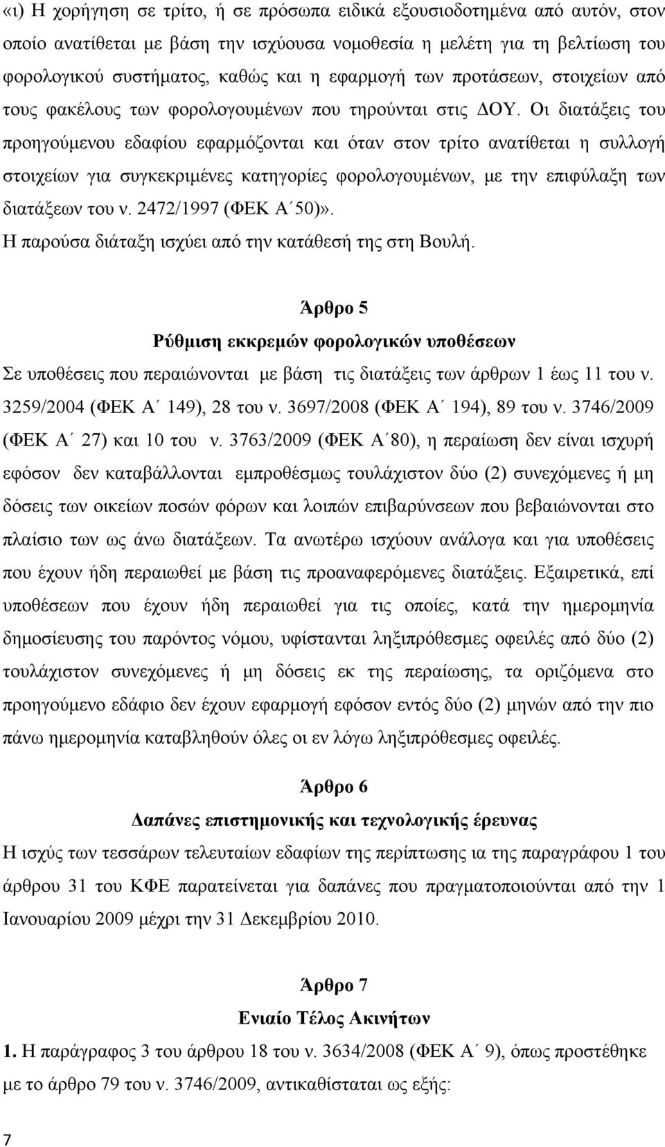 Οι διατάξεις του προηγούμενου εδαφίου εφαρμόζονται και όταν στον τρίτο ανατίθεται η συλλογή στοιχείων για συγκεκριμένες κατηγορίες φορολογουμένων, με την επιφύλαξη των διατάξεων του ν.