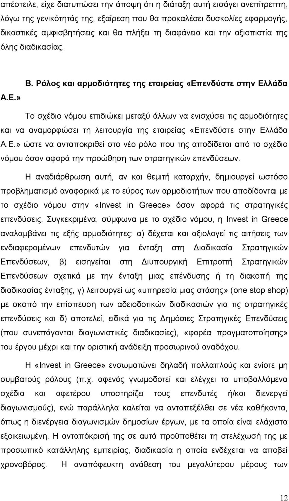 Ρόλος και αρμοδιότητες της εταιρείας «Επενδύστε στην Ελλάδα Το σχέδιο νόμου επιδιώκει μεταξύ άλλων να ενισχύσει τις αρμοδιότητες και να αναμορφώσει τη λειτουργία της εταιρείας «Επενδύστε στην Ελλάδα